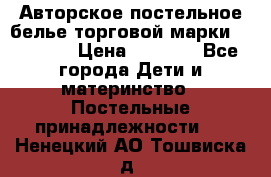Авторское постельное белье торговой марки “DooDoo“ › Цена ­ 5 990 - Все города Дети и материнство » Постельные принадлежности   . Ненецкий АО,Тошвиска д.